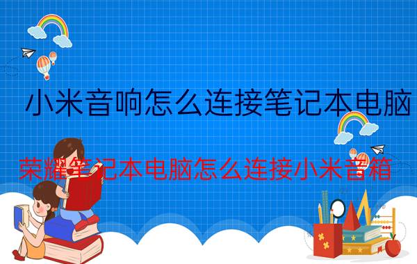 小米音响怎么连接笔记本电脑 荣耀笔记本电脑怎么连接小米音箱？